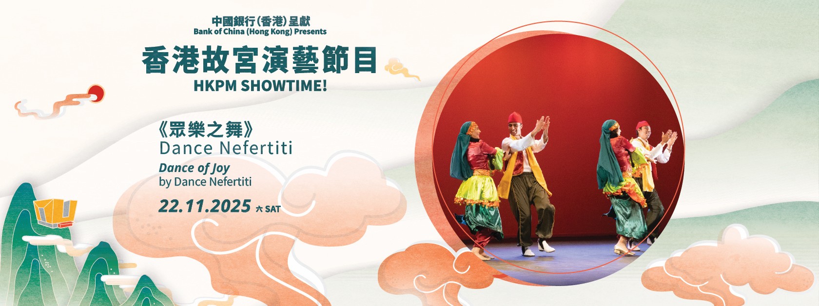 「中國銀行（香港）呈獻 ︰香港故宮演藝節目」| 香港舞蹈團《鼓舞凝韻》